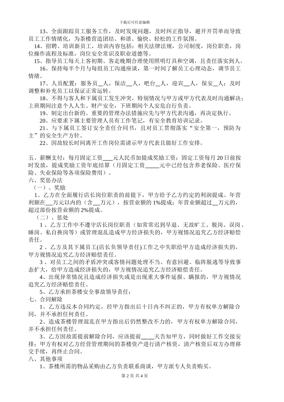 茶楼店长聘用合同书_第2页