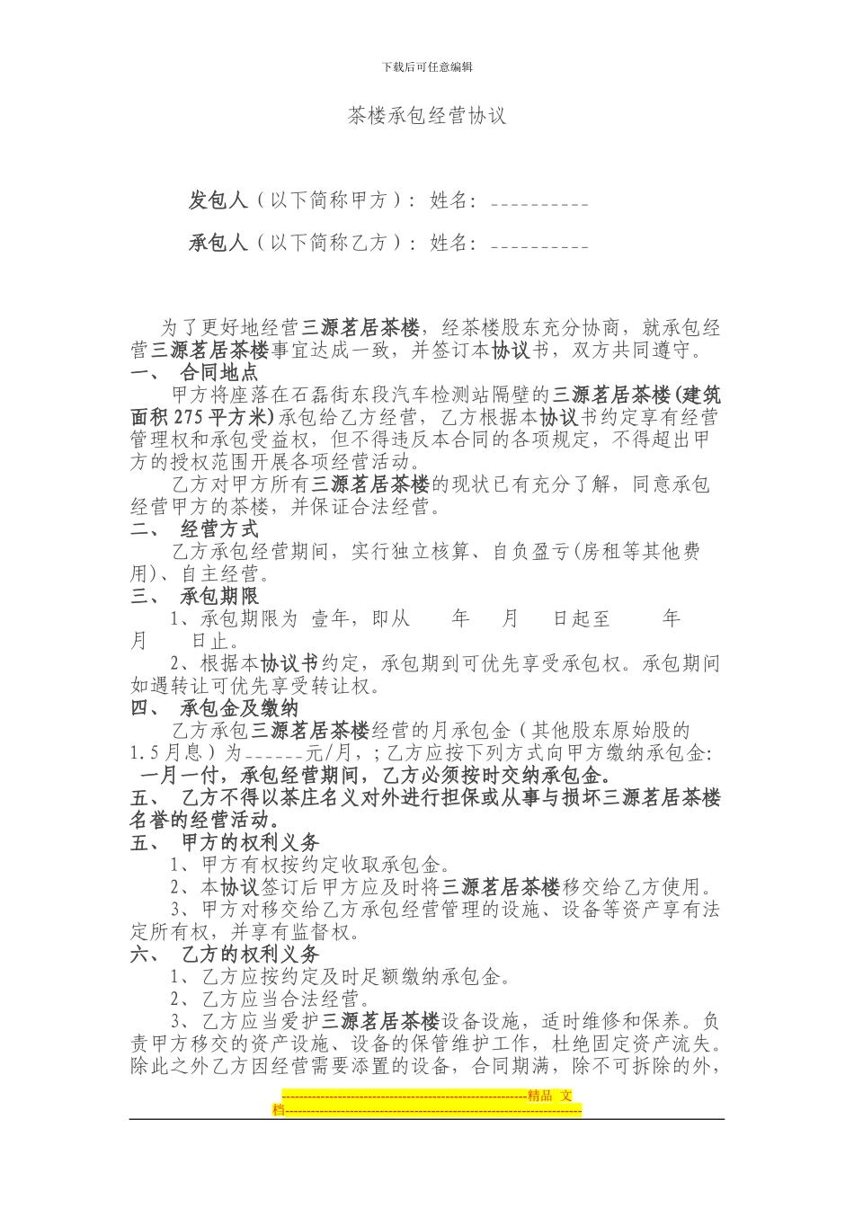 茶楼承包经营协议_第1页