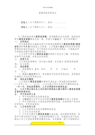 茶楼承包经营协议
