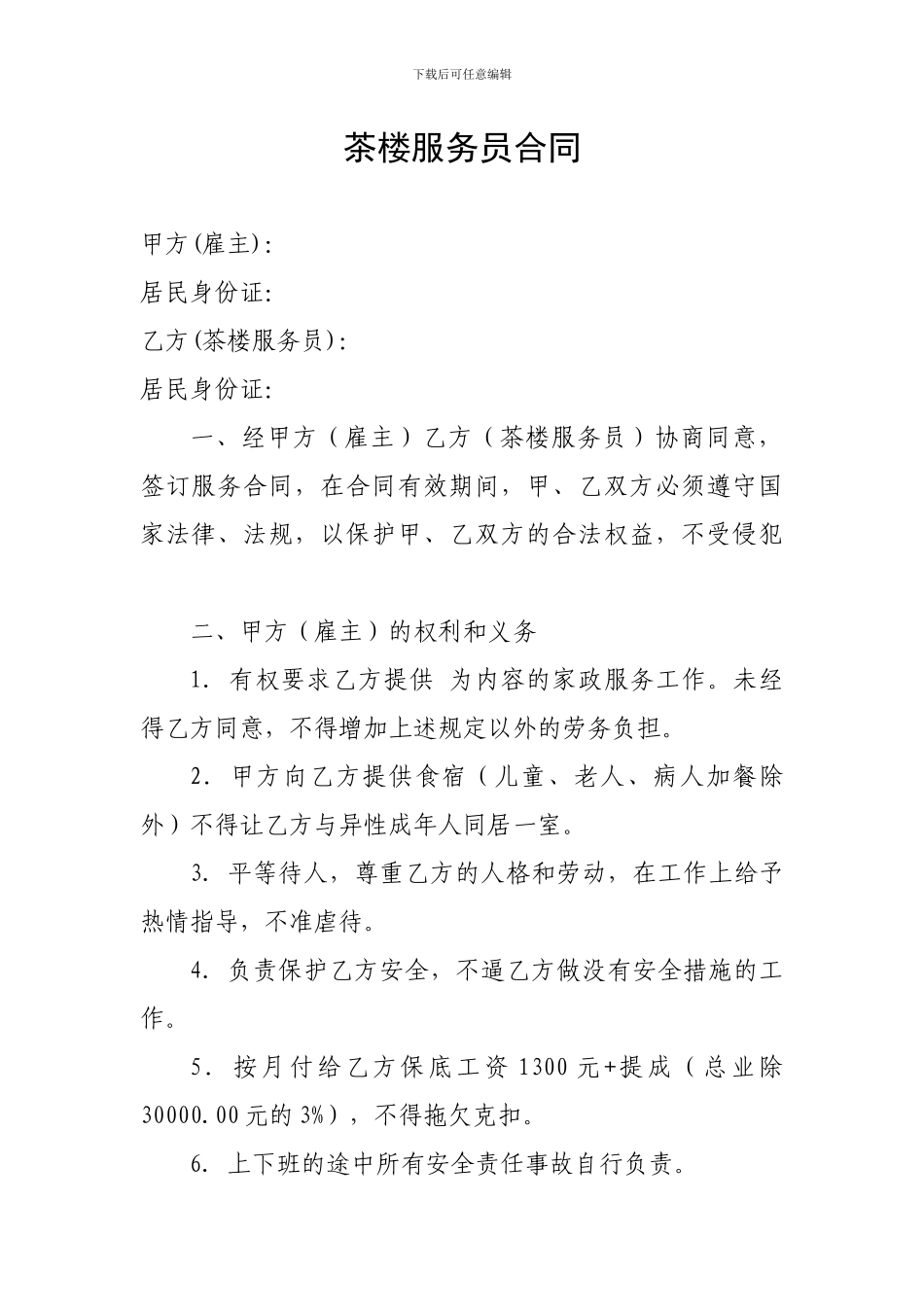 茶楼服务员合同_第1页