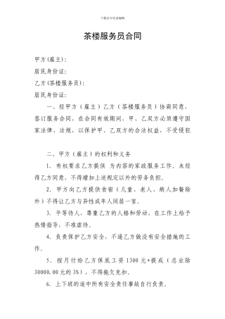 茶楼服务员合同