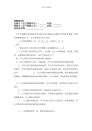 茶楼租赁合同