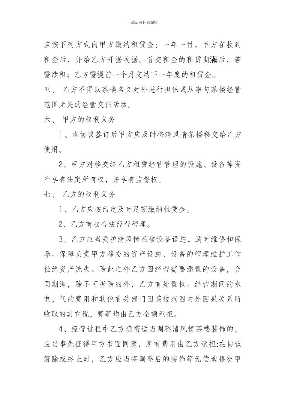 茶楼租赁经营协议_第2页