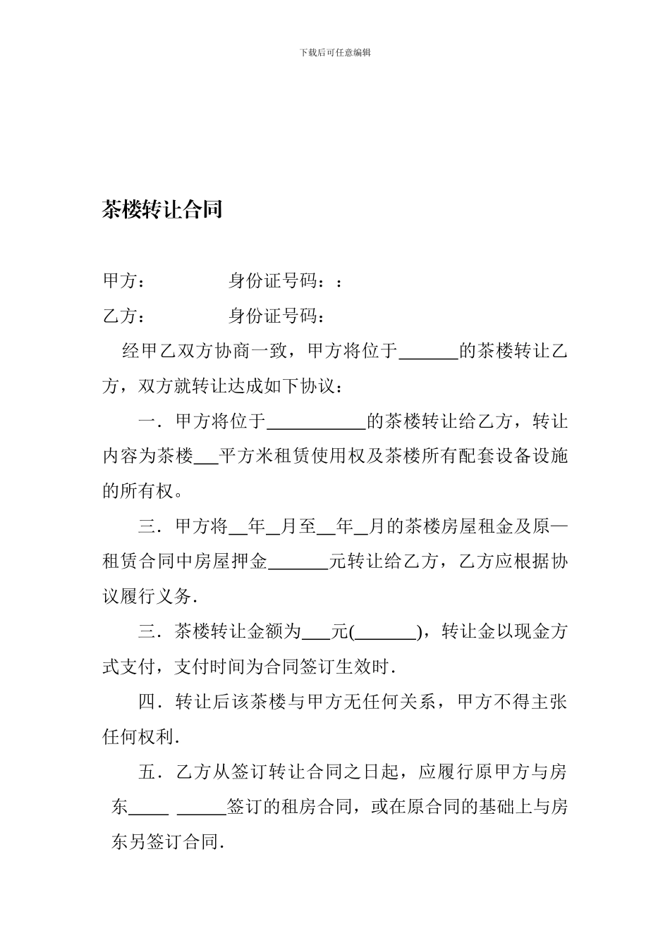 茶楼转让合同_第1页