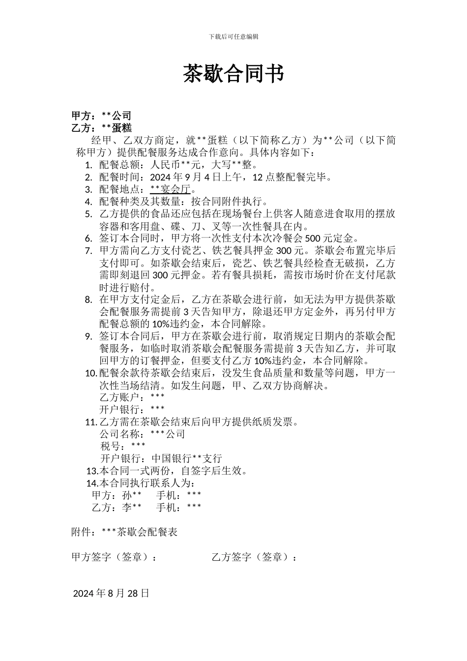 茶歇会合同范本_第1页