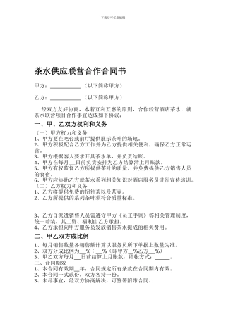 茶水供应联营合作合同书