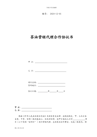 茶油营销代理合同