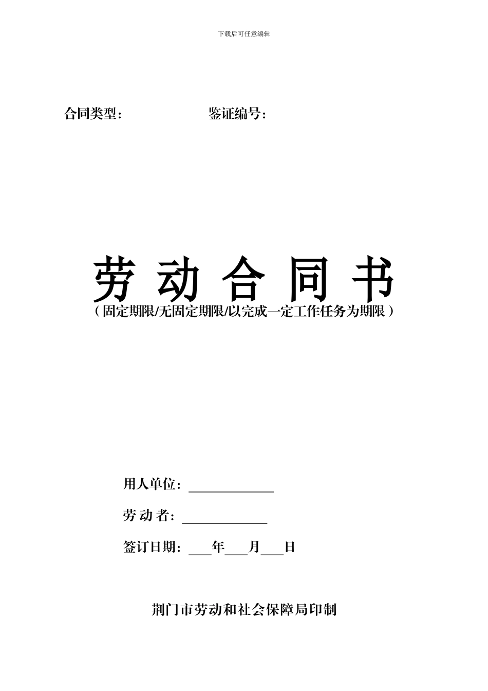 荆门市劳动合同书_第1页