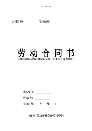 荆门市劳动合同书