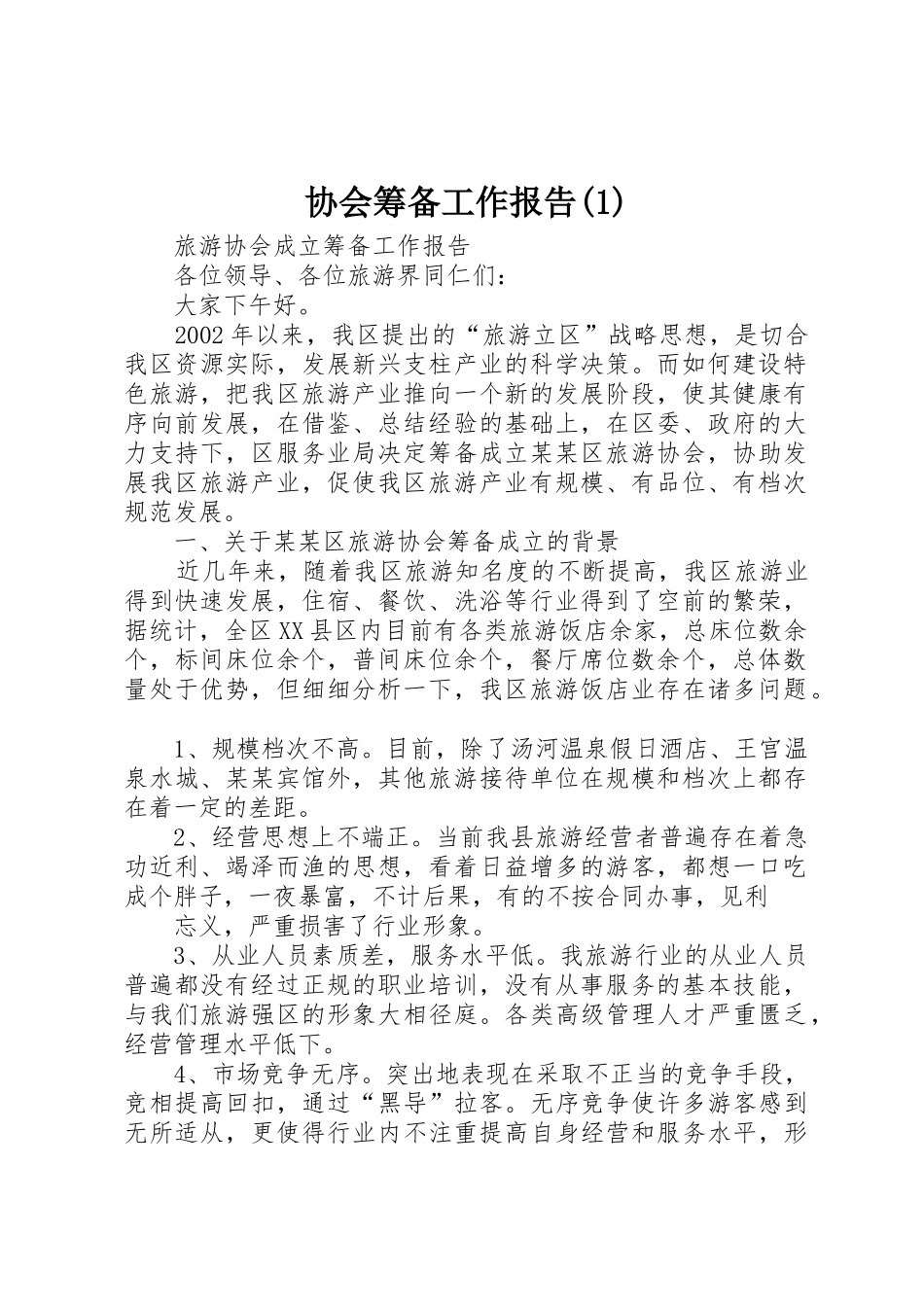 协会筹备工作报告(1)_1_第1页