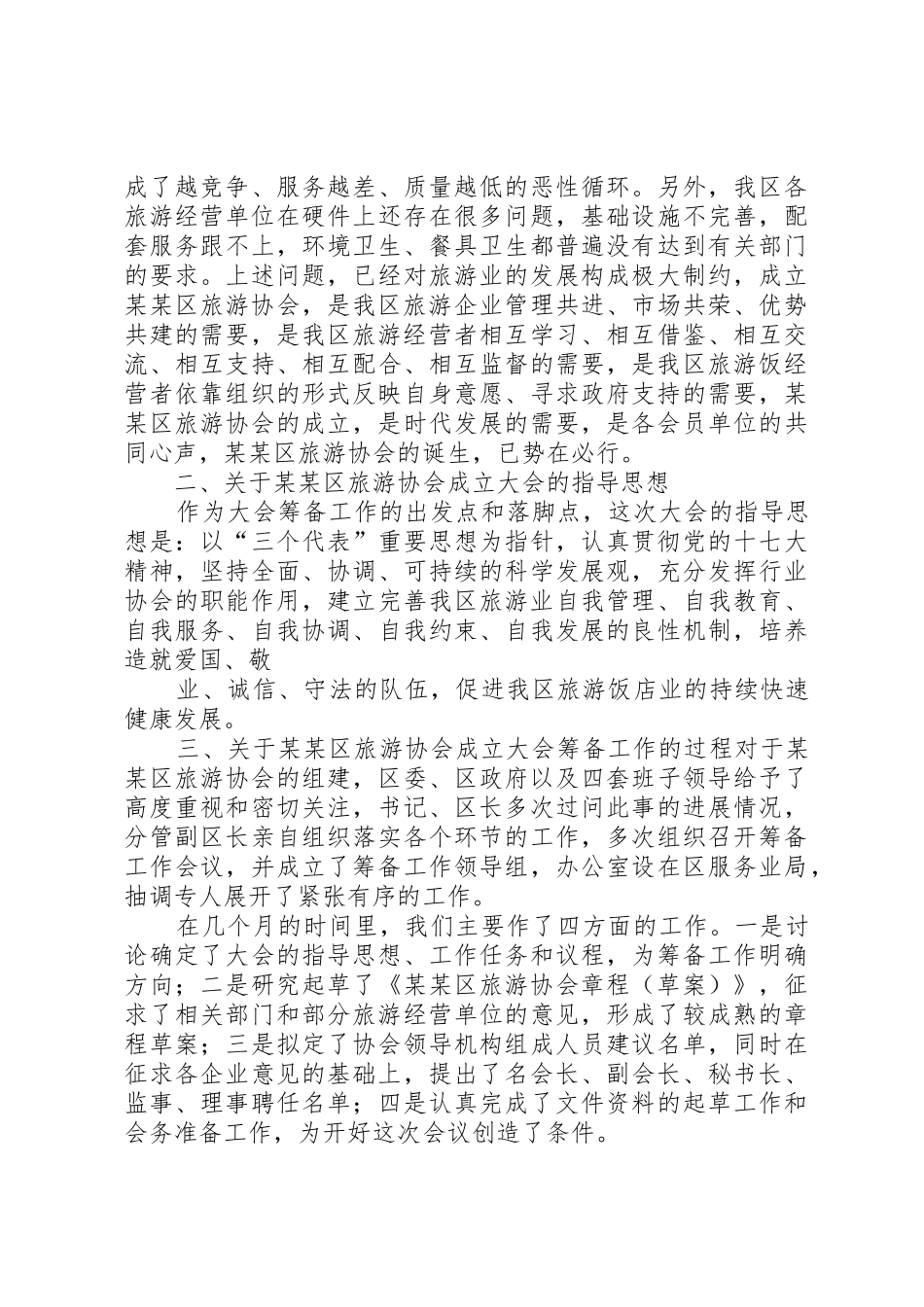 协会筹备工作报告(1)_1_第2页
