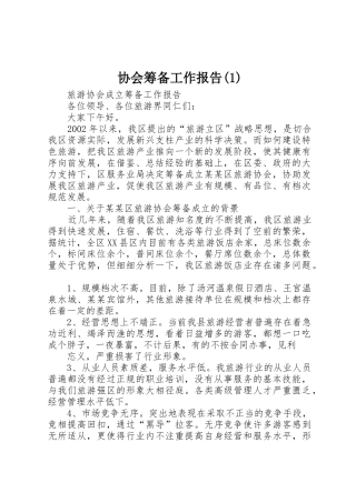 协会筹备工作报告(1)_1