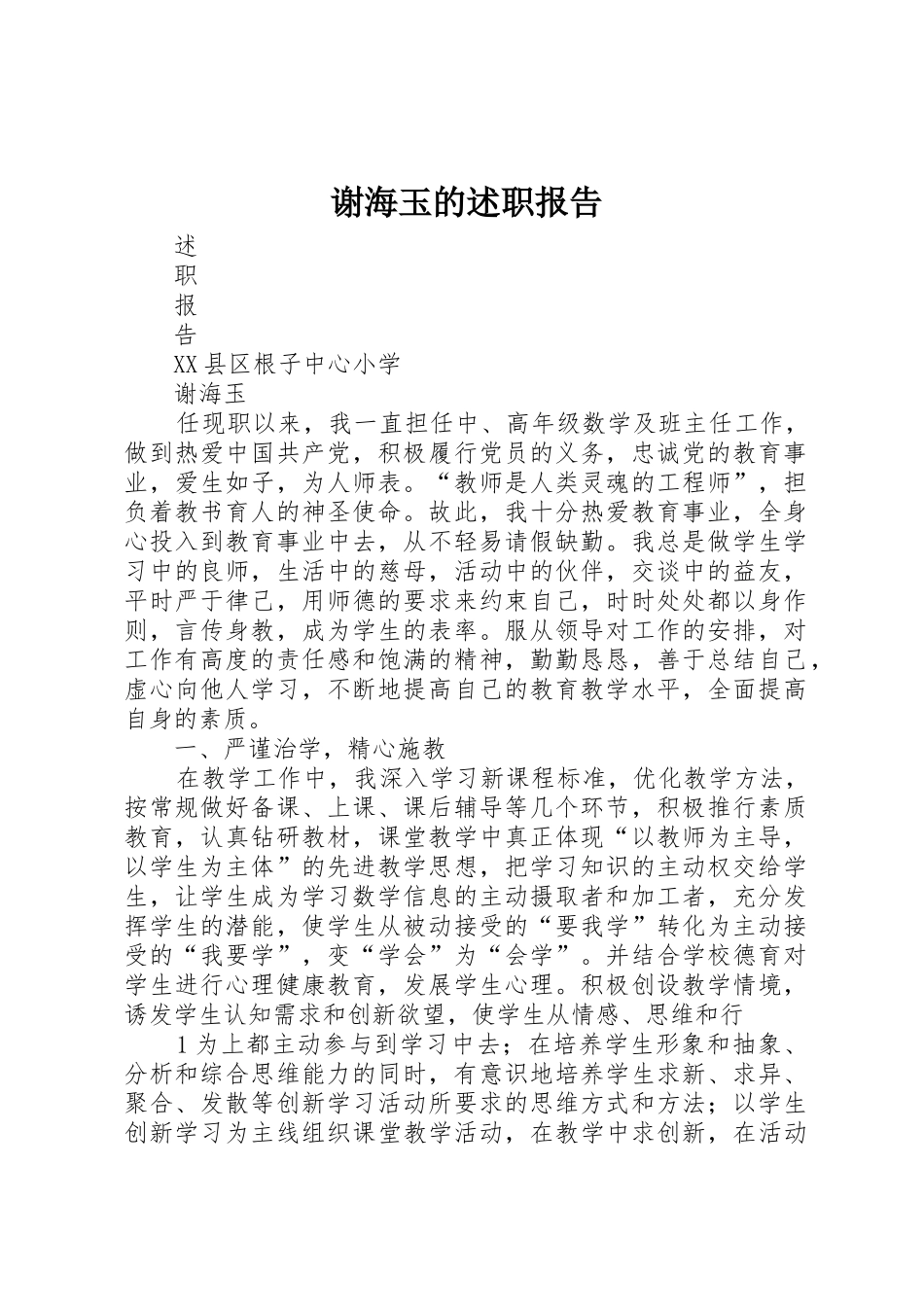 谢海玉的述职报告_第1页