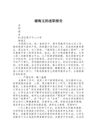 谢海玉的述职报告
