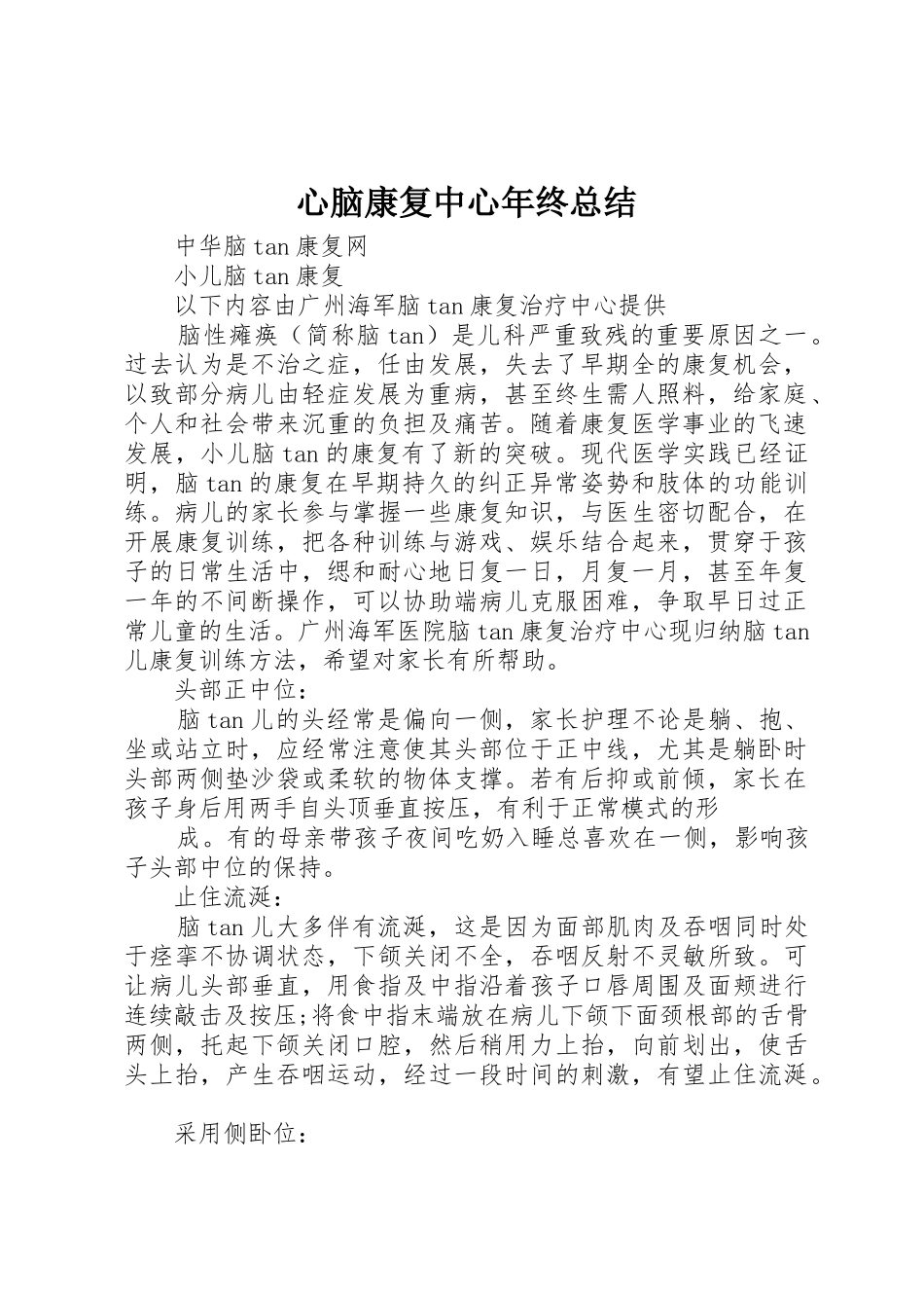 心脑康复中心年终总结_第1页