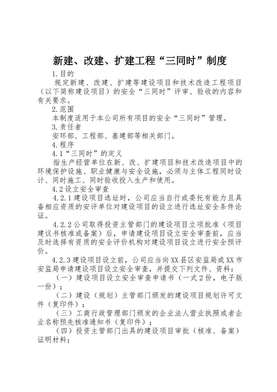 新建、改建、扩建工程“三同时”制度_第1页
