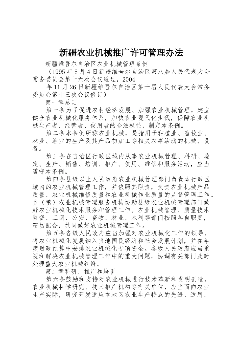 新疆农业机械推广许可管理办法_1_第1页