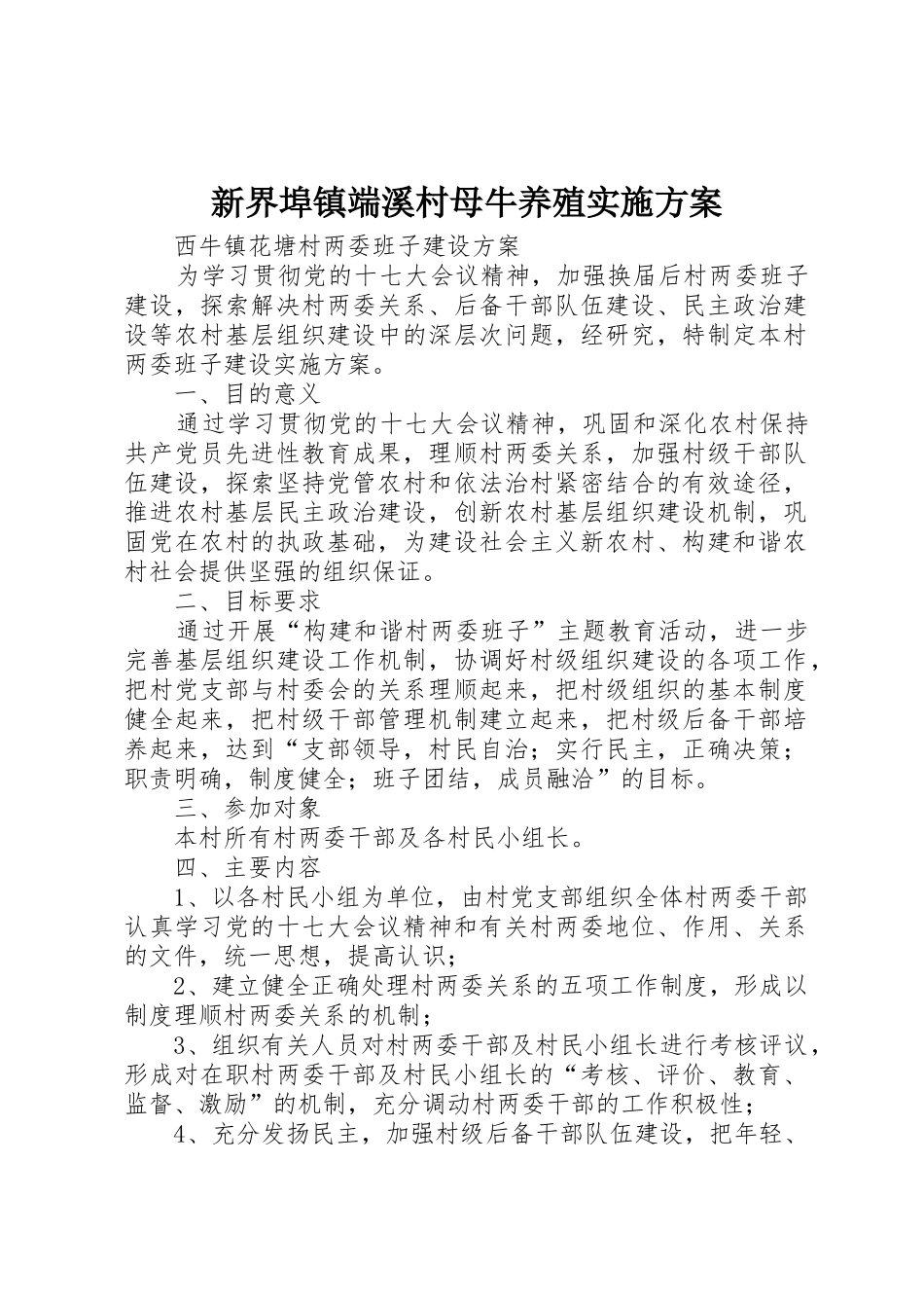 新界埠镇端溪村母牛养殖实施方案_第1页