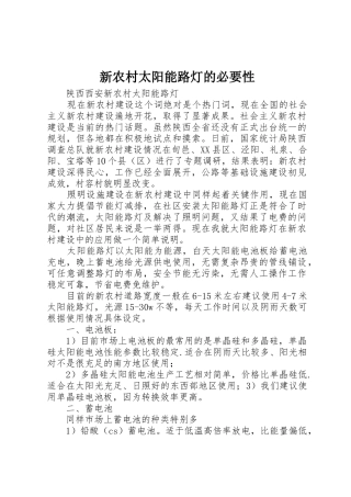 新农村太阳能路灯的必要性