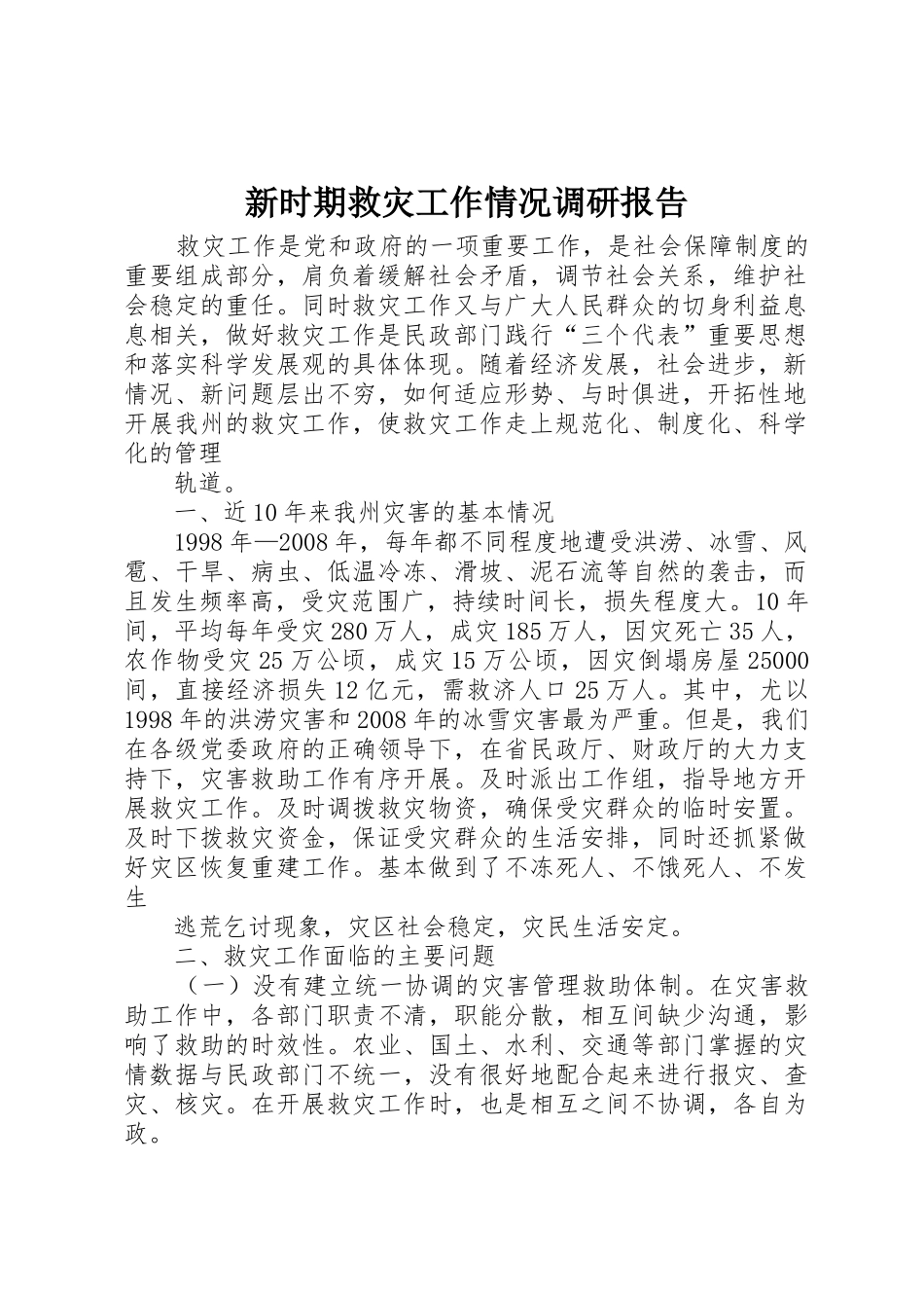 新时期救灾工作情况调研报告_第1页