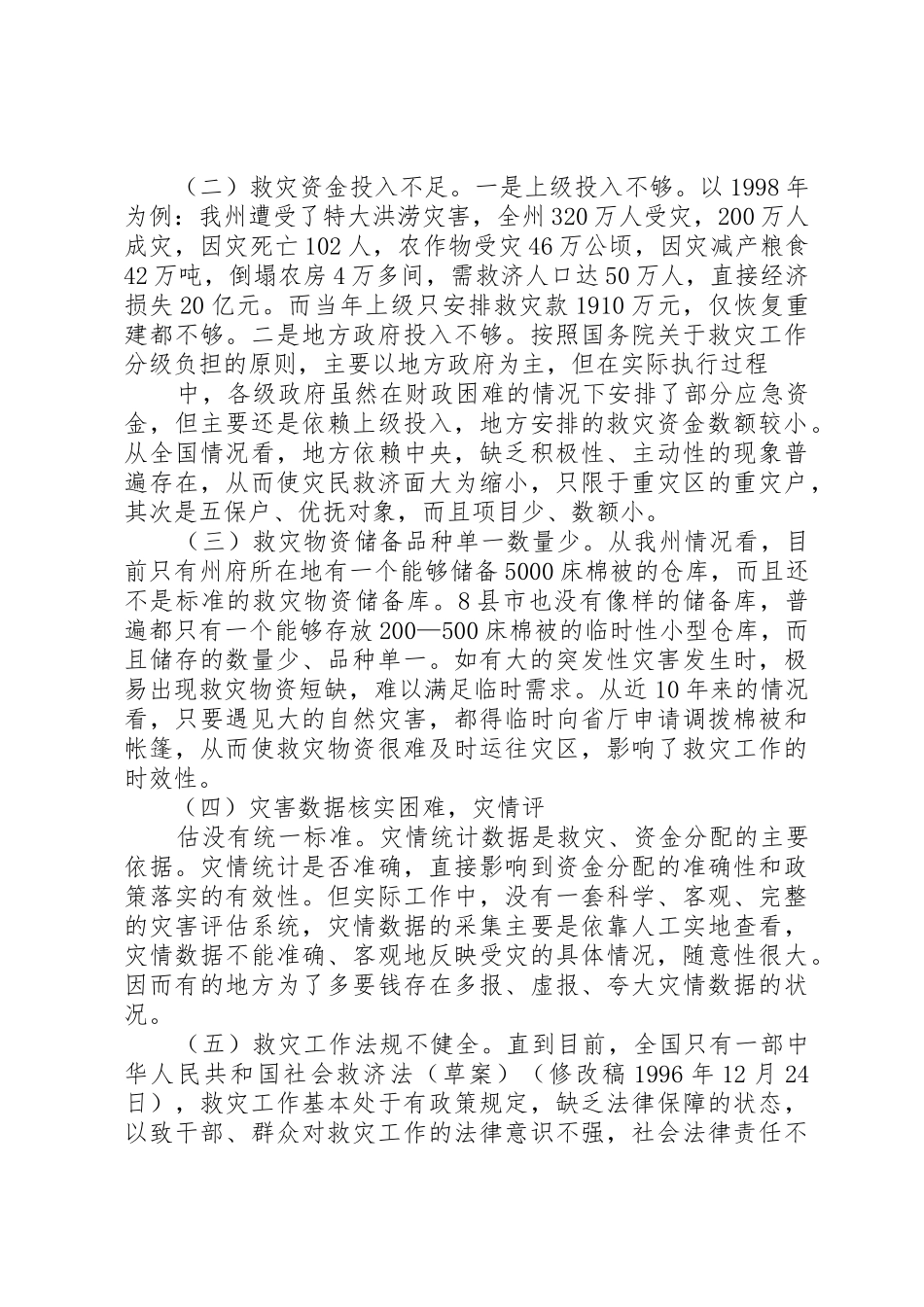 新时期救灾工作情况调研报告_第2页