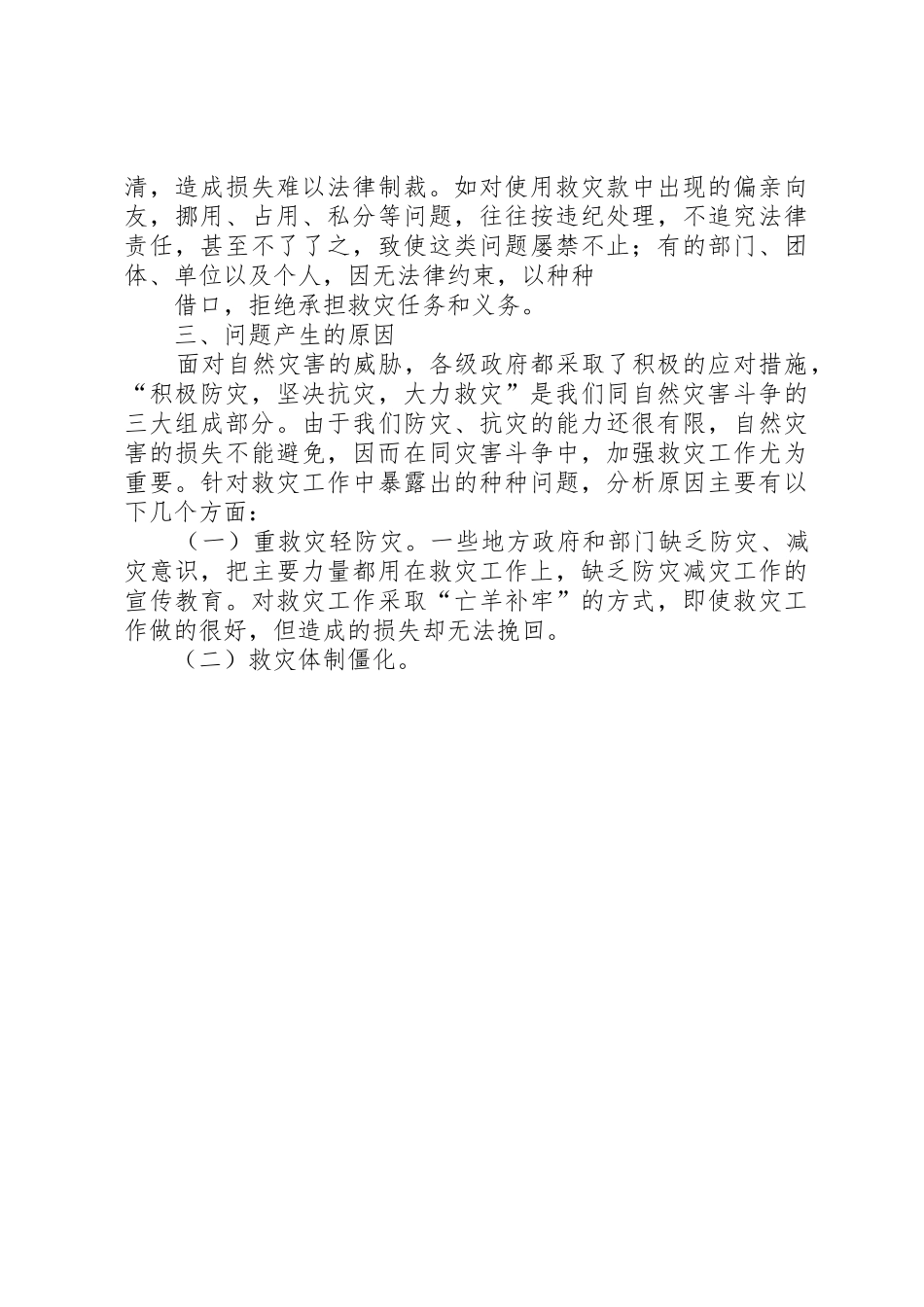 新时期救灾工作情况调研报告_第3页