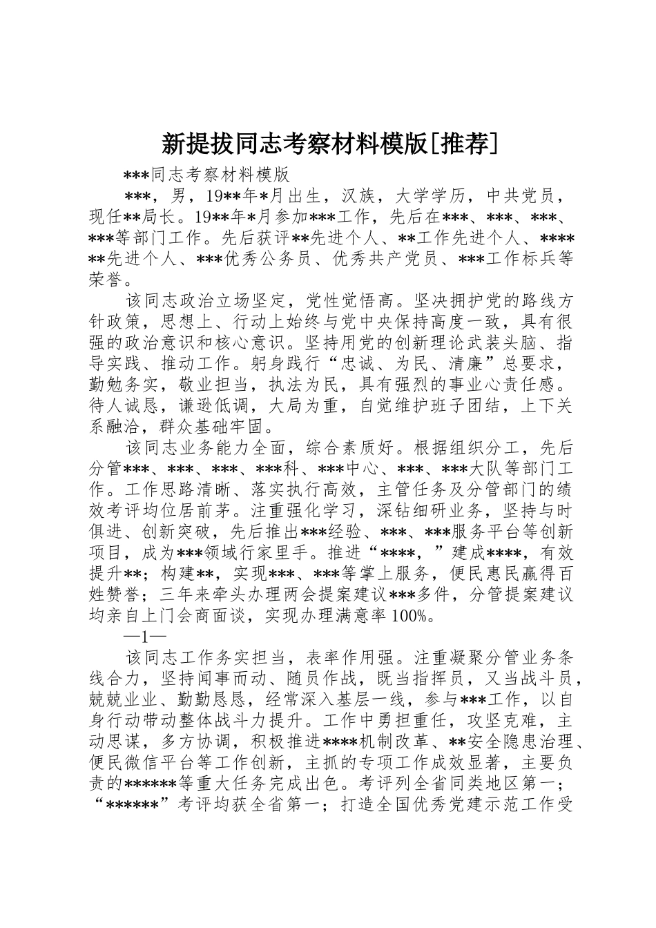 新提拔同志考察材料模版[推荐]_第1页