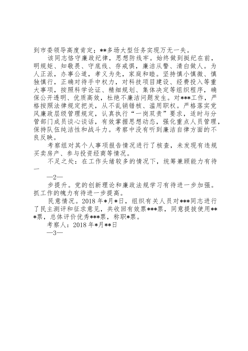 新提拔同志考察材料模版[推荐]_第2页