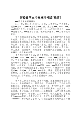 新提拔同志考察材料模版[推荐]