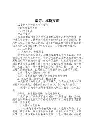 信访、维稳方案_1