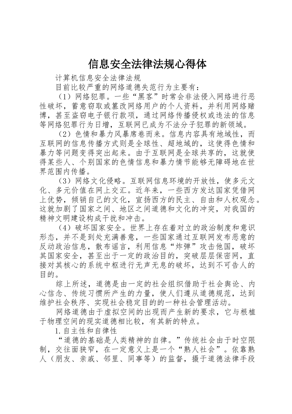 信息安全法律法规心得体_第1页