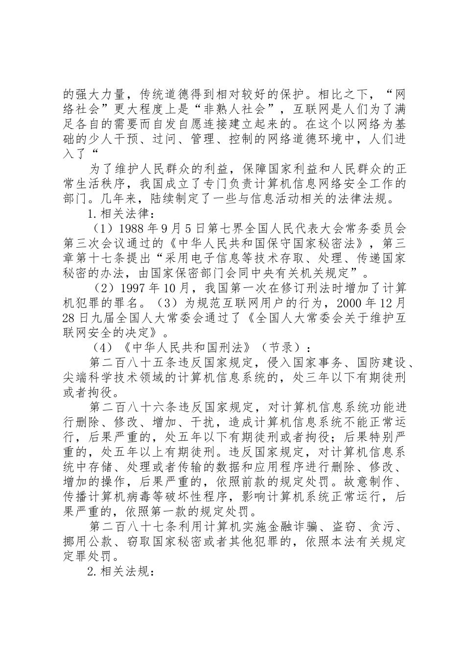 信息安全法律法规心得体_第2页