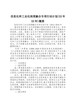 信息化和工业化深度融合专项行动计划(XX年XX年)概要