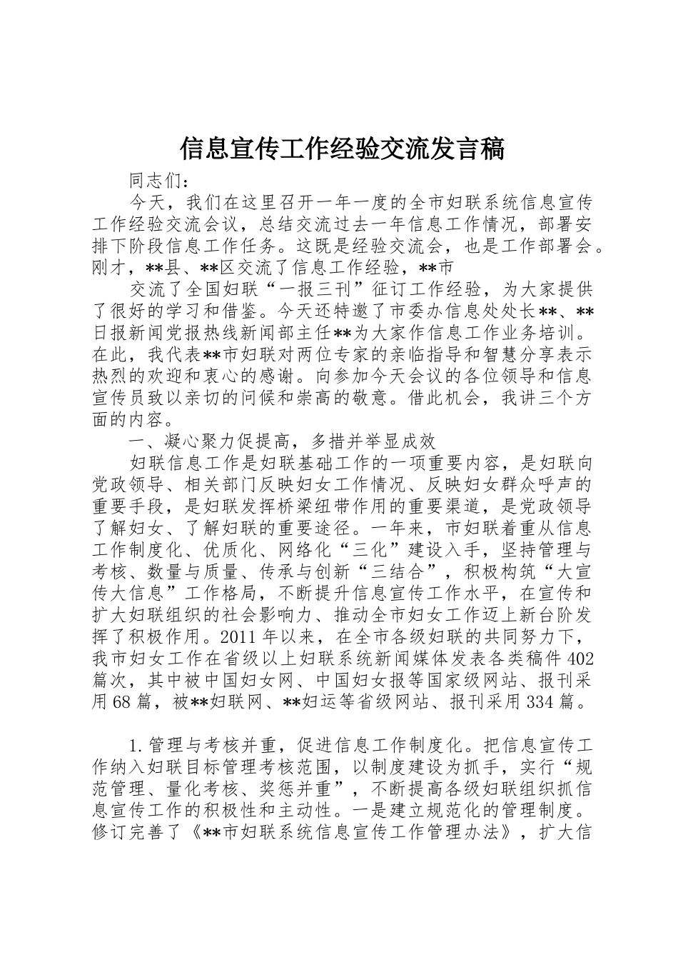 信息宣传工作经验交流发言稿_第1页