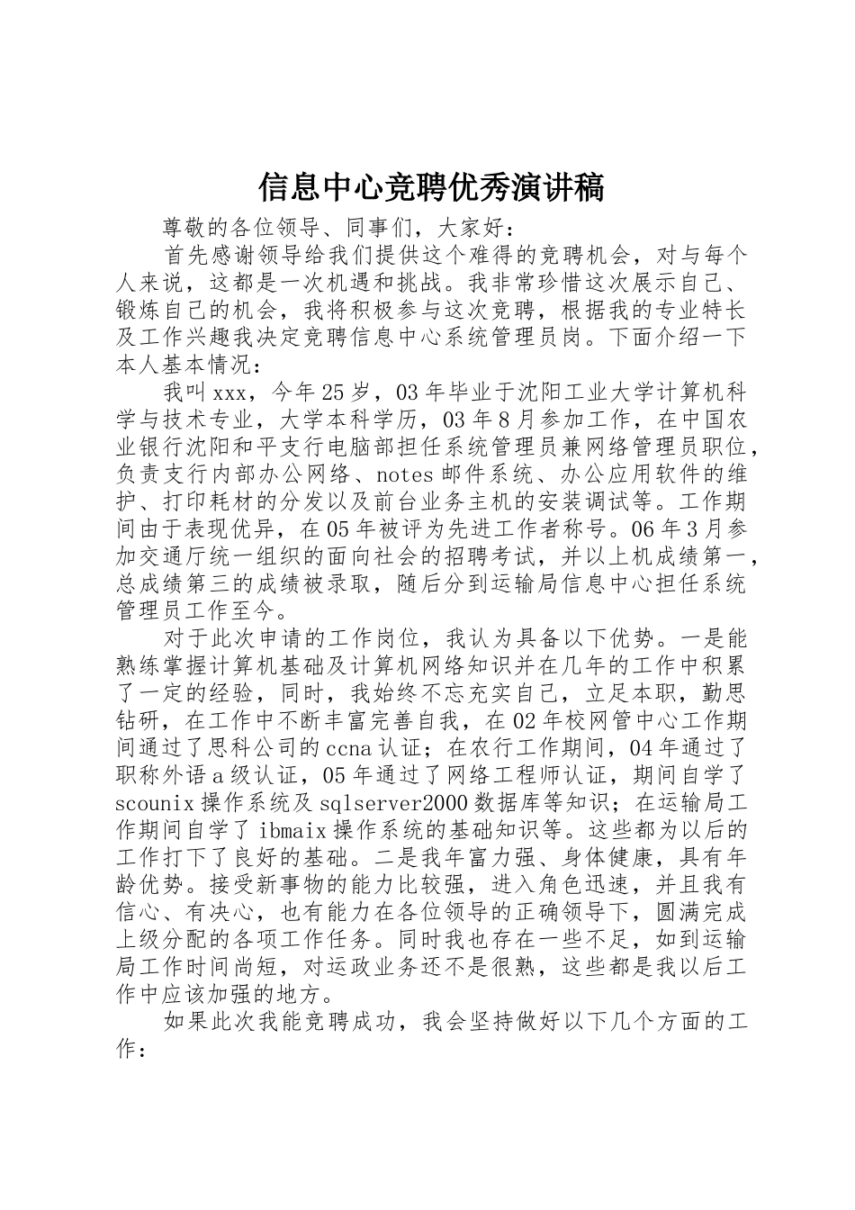 信息中心竞聘优秀演讲稿_第1页