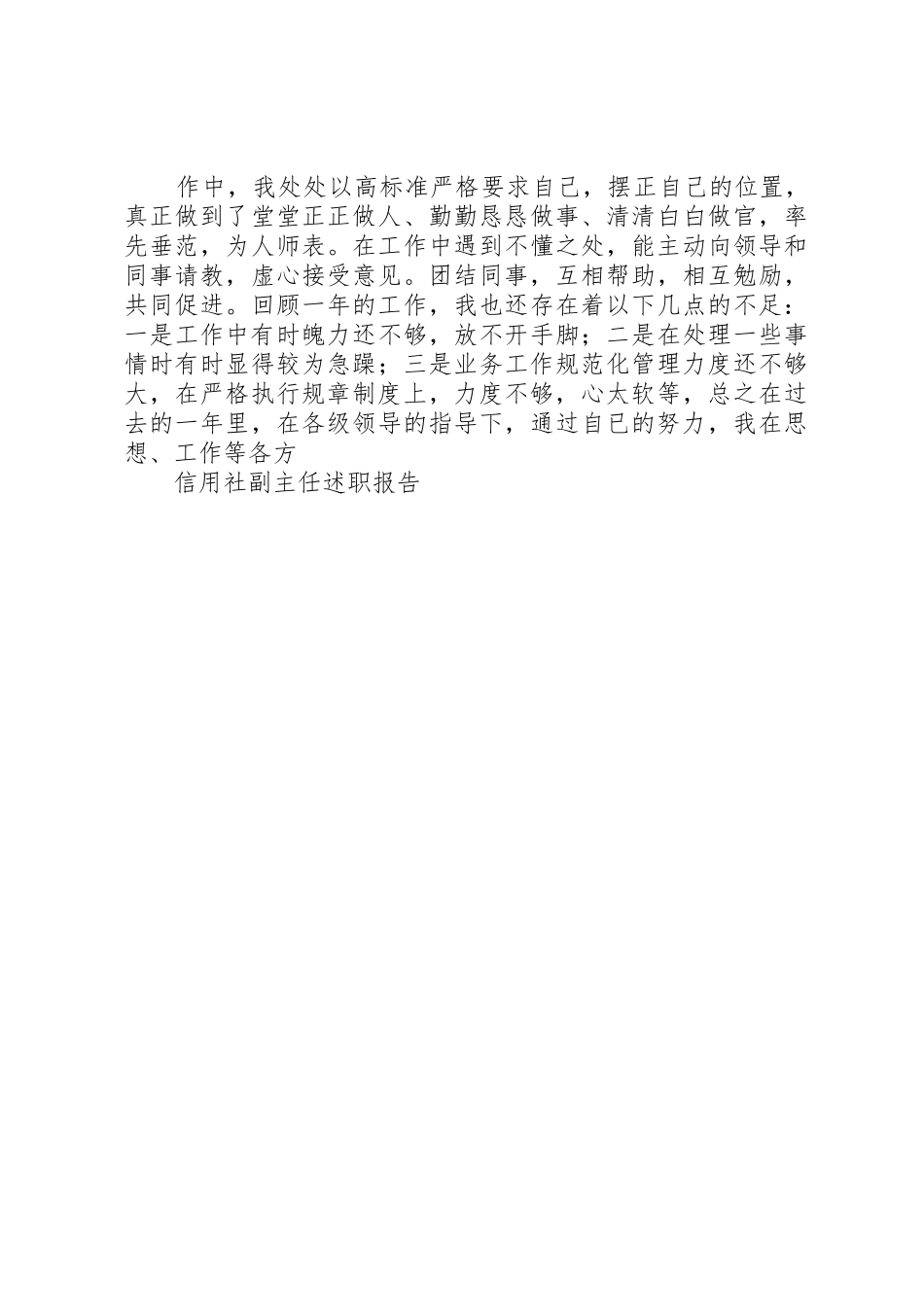 信用社副主任述职报告_第3页