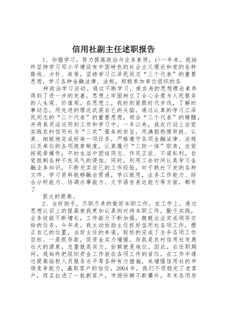 信用社副主任述职报告