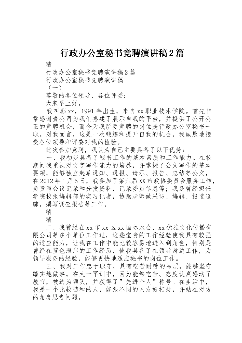 行政办公室秘书竞聘演讲稿2篇_第1页