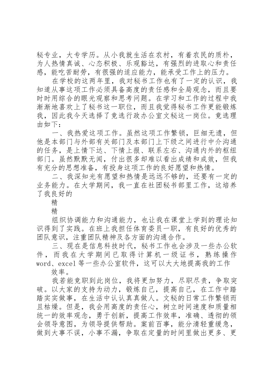 行政办公室秘书竞聘演讲稿2篇_第3页