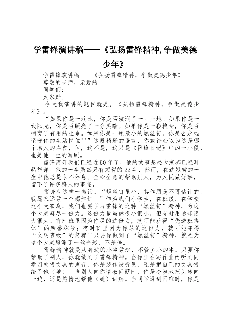 学雷锋演讲稿——《弘扬雷锋精神,争做美德少年》_第1页