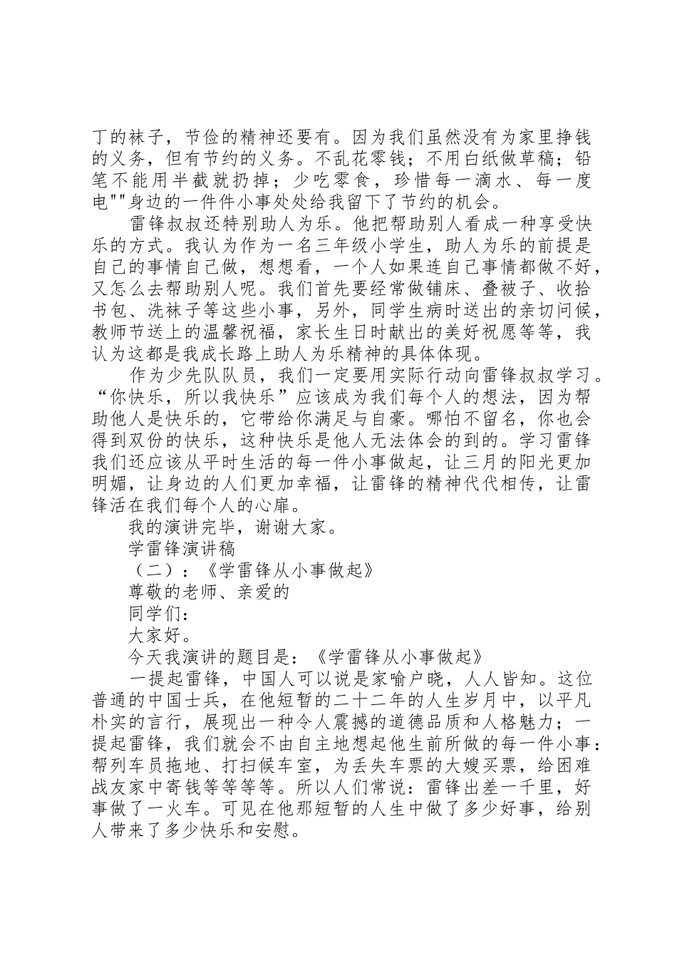 学雷锋演讲稿——《弘扬雷锋精神,争做美德少年》_第3页