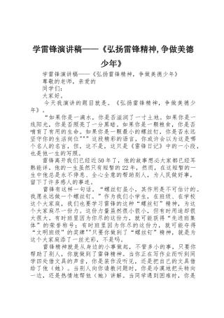 学雷锋演讲稿——《弘扬雷锋精神,争做美德少年》