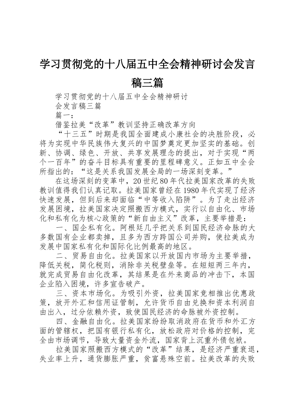 学习贯彻党的十八届五中全会精神研讨会发言稿三篇_第1页