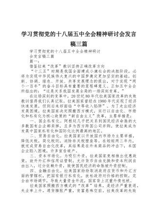 学习贯彻党的十八届五中全会精神研讨会发言稿三篇