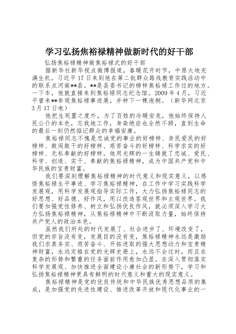 学习弘扬焦裕禄精神做新时代的好干部_1_第1页