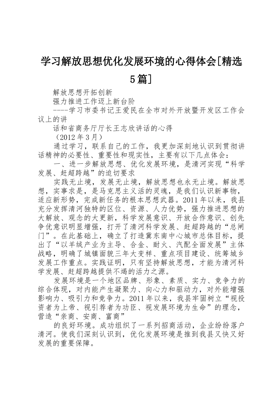学习解放思想优化发展环境的心得体会[精选5篇]_第1页