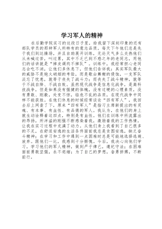 学习军人的精神