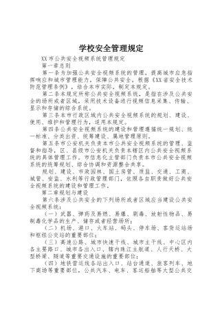 学校安全管理规定
