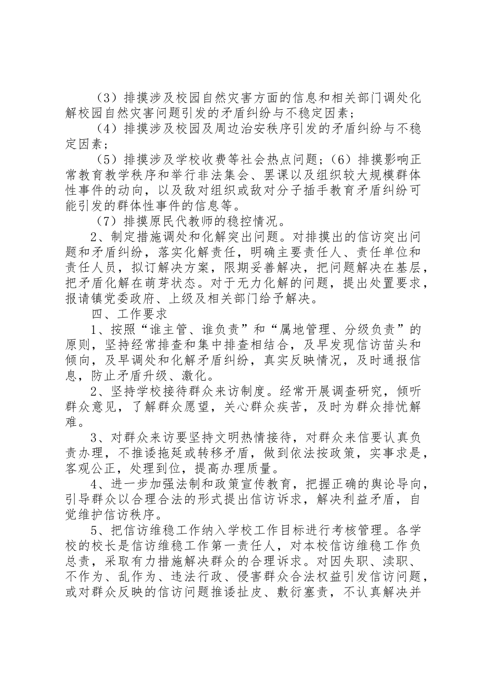 学校安全生产和维稳工作方案_1_第2页