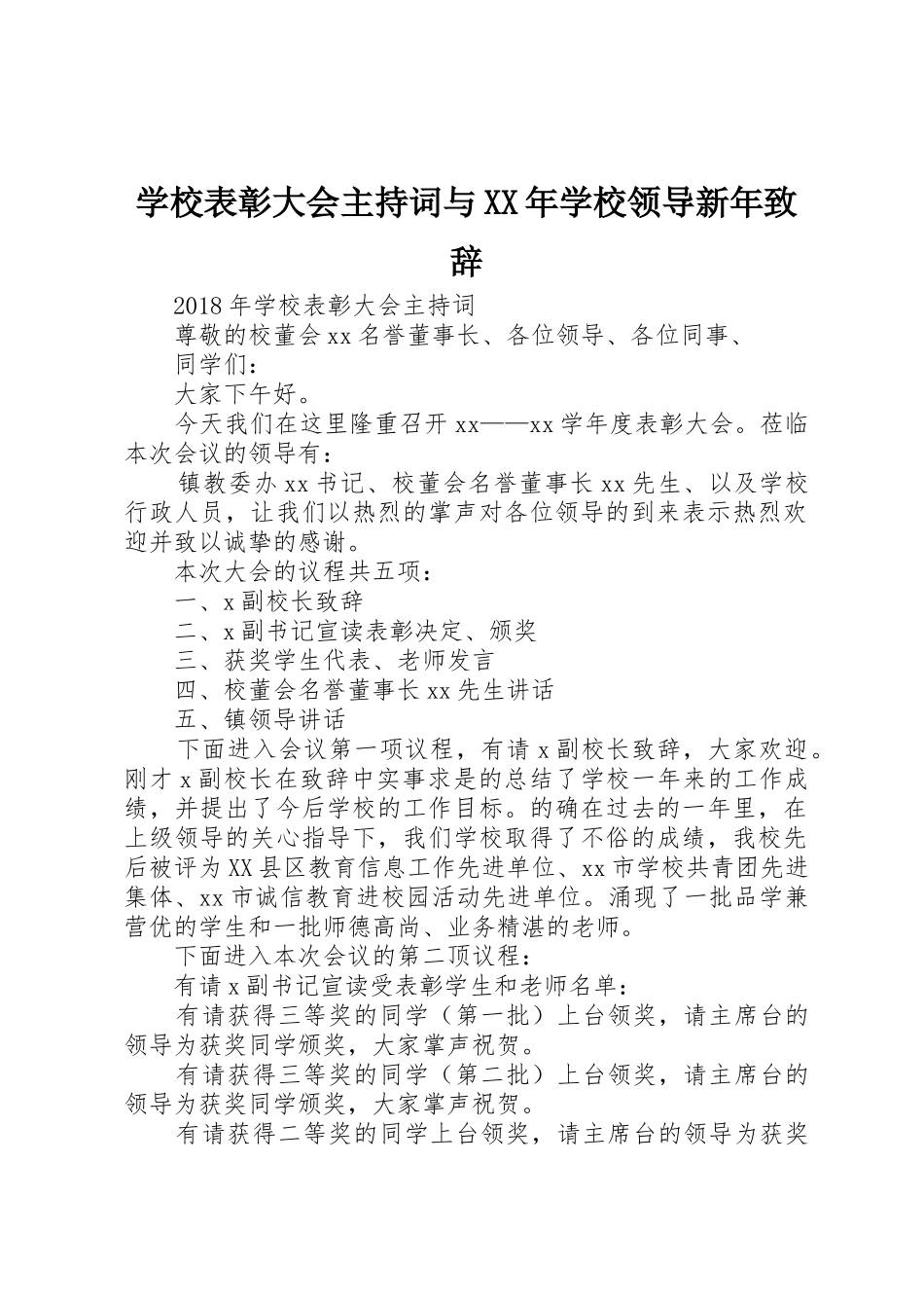 学校表彰大会主持词与XX年学校领导新年致辞_第1页